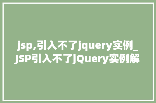 jsp,引入不了jquery实例_JSP引入不了jQuery实例解决之路