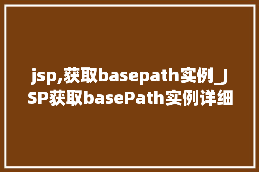 jsp,获取basepath实例_JSP获取basePath实例详细与应用方法  第1张