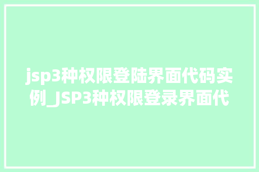 jsp3种权限登陆界面代码实例_JSP3种权限登录界面代码实例实现高效权限管理