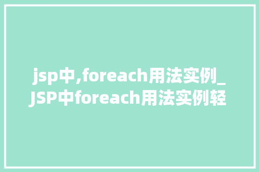 jsp中,foreach用法实例_JSP中foreach用法实例轻松实现循环遍历