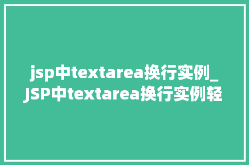 jsp中textarea换行实例_JSP中textarea换行实例轻松实现文本多行输入与显示