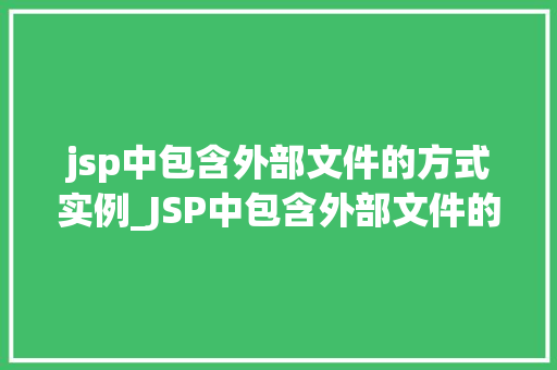 jsp中包含外部文件的方式实例_JSP中包含外部文件的方式实例详解  第1张