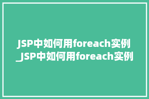 JSP中如何用foreach实例_JSP中如何用foreach实例详解实战方法与应用场景  第1张