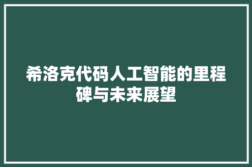 希洛克代码人工智能的里程碑与未来展望  第1张