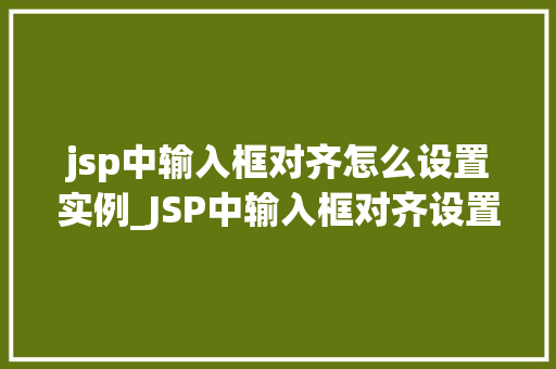 jsp中输入框对齐怎么设置实例_JSP中输入框对齐设置实例详解轻松掌握网页布局之美  第1张