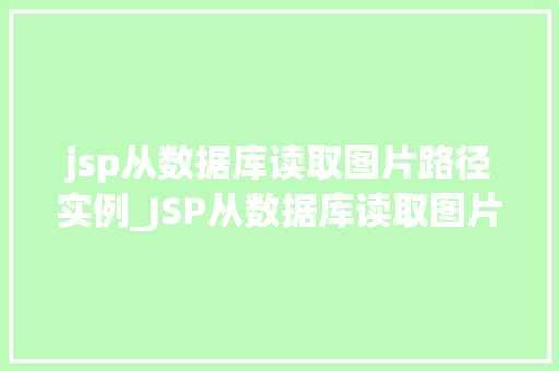 jsp从数据库读取图片路径实例_JSP从数据库读取图片路径实例轻松实现图片展示功能