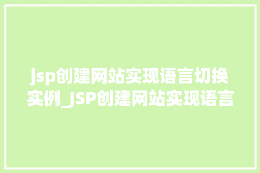 jsp创建网站实现语言切换实例_JSP创建网站实现语言切换实例轻松打造多语言网站