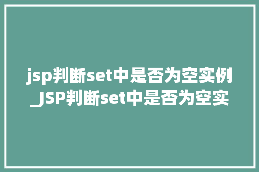 jsp判断set中是否为空实例_JSP判断set中是否为空实例解决方法与例子分析