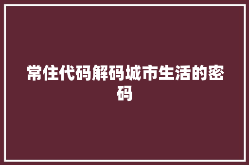 常住代码解码城市生活的密码