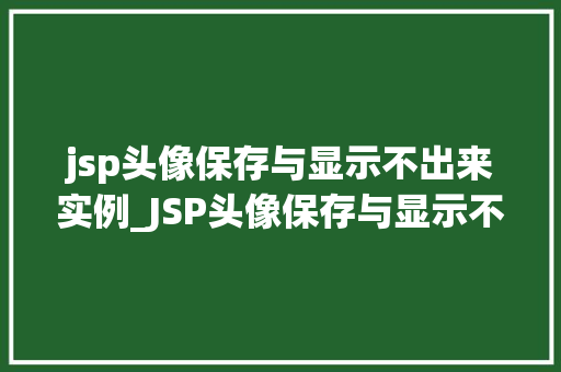 jsp头像保存与显示不出来实例_JSP头像保存与显示不出来实例分析及解决方法  第1张