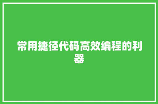 常用捷径代码高效编程的利器  第1张