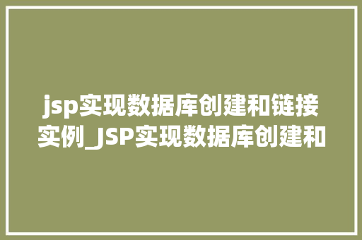 jsp实现数据库创建和链接实例_JSP实现数据库创建和链接实例详解