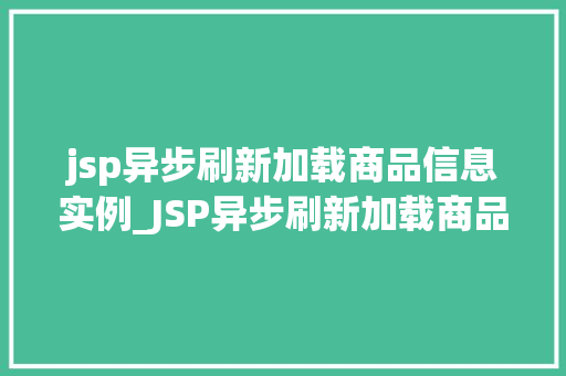 jsp异步刷新加载商品信息实例_JSP异步刷新加载商品信息实例轻松实现高效网页体验