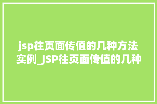 jsp往页面传值的几种方法实例_JSP往页面传值的几种方法实例详解