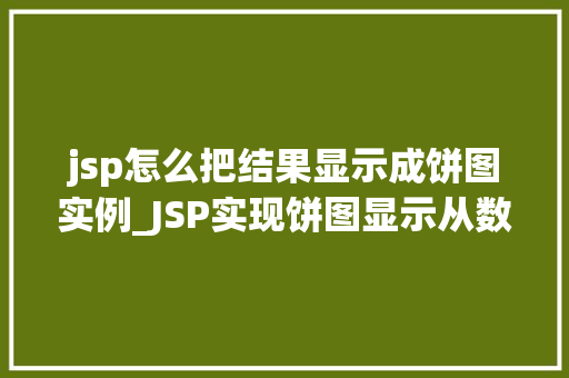 jsp怎么把结果显示成饼图实例_JSP实现饼图显示从数据到视觉的华丽转身  第1张