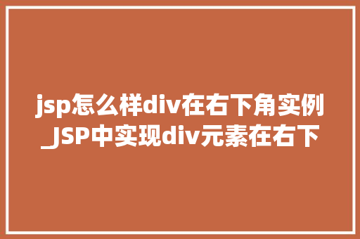 jsp怎么样div在右下角实例_JSP中实现div元素在右下角定位的实例详解
