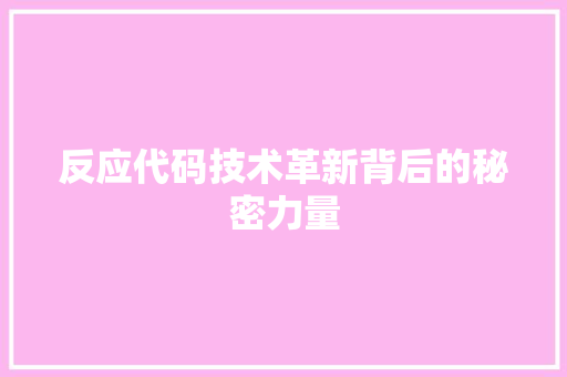 反应代码技术革新背后的秘密力量