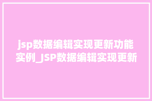 jsp数据编辑实现更新功能实例_JSP数据编辑实现更新功能实例实操攻略详解