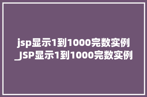 jsp显示1到1000完数实例_JSP显示1到1000完数实例数学之美