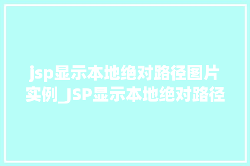 jsp显示本地绝对路径图片实例_JSP显示本地绝对路径图片实例从入门到精通