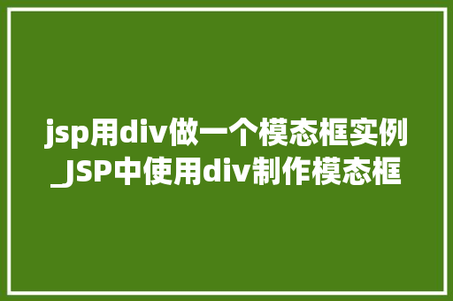 jsp用div做一个模态框实例_JSP中使用div制作模态框实例详解