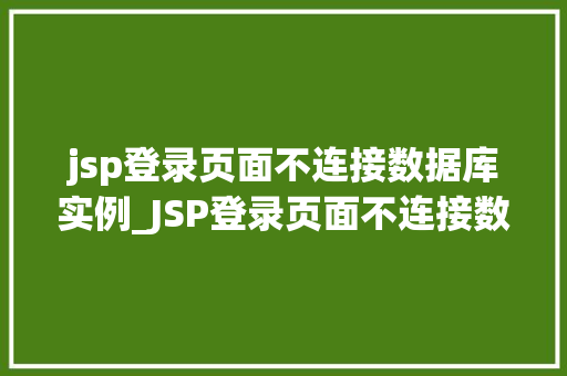jsp登录页面不连接数据库实例_JSP登录页面不连接数据库实例原因分析及解决方法