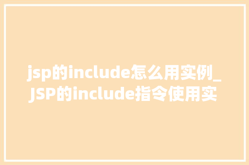 jsp的include怎么用实例_JSP的include指令使用实例详解