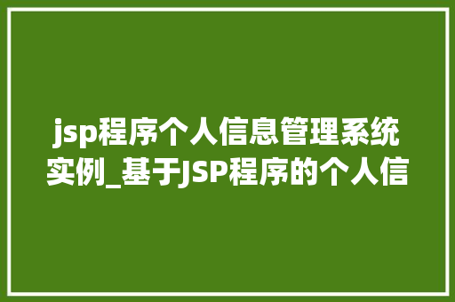 jsp程序个人信息管理系统实例_基于JSP程序的个人信息管理系统实例