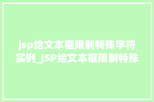jsp给文本框限制特殊字符实例_JSP给文本框限制特殊字符实例详解如何轻松实现高效安全的数据输入