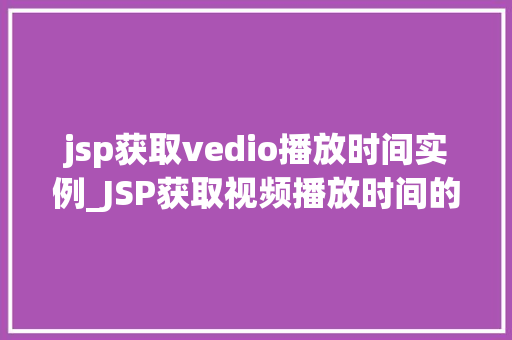 jsp获取vedio播放时间实例_JSP获取视频播放时间的实例详解轻松实现视频时长查询  第1张