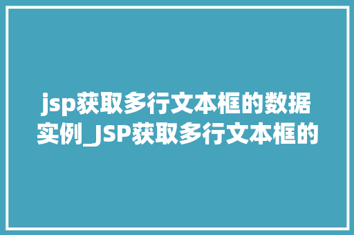jsp获取多行文本框的数据实例_JSP获取多行文本框的数据实例轻松实现数据采集