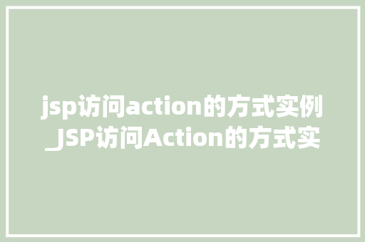 jsp访问action的方式实例_JSP访问Action的方式实例详解掌握JavaWeb开发核心方法  第1张