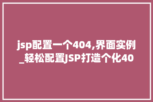 jsp配置一个404,界面实例_轻松配置JSP打造个化404错误页面实例教程  第1张