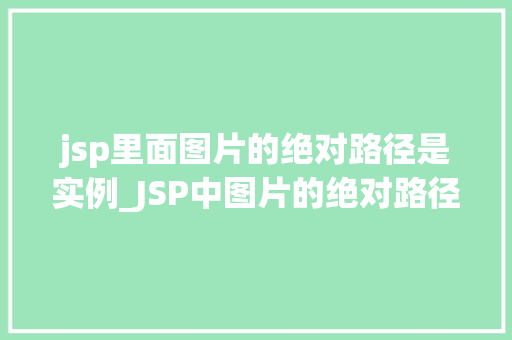 jsp里面图片的绝对路径是实例_JSP中图片的绝对路径实例详解与方法分享
