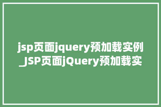 jsp页面jquery预加载实例_JSP页面jQuery预加载实例让你的网页速度飞起来
