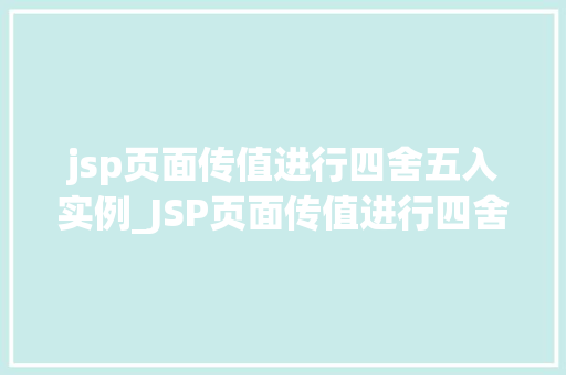 jsp页面传值进行四舍五入实例_JSP页面传值进行四舍五入实例详解与代码分享