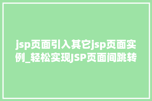 jsp页面引入其它jsp页面实例_轻松实现JSP页面间跳转详解JSP页面引入其它JSP页面实例