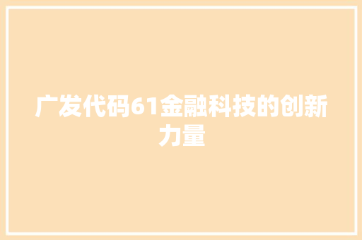 广发代码61金融科技的创新力量  第1张