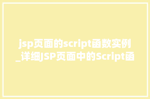 jsp页面的script函数实例_详细JSP页面中的Script函数实例实战方法与例子分析