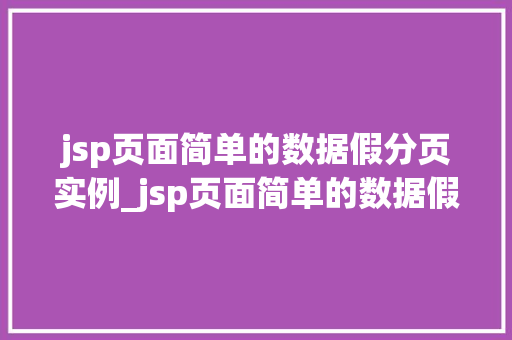jsp页面简单的数据假分页实例_jsp页面简单的数据假分页实例轻松实现数据分页展示  第1张