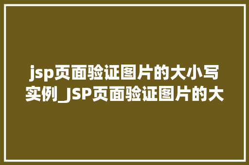 jsp页面验证图片的大小写实例_JSP页面验证图片的大小写实例实现高效图片上传与展示