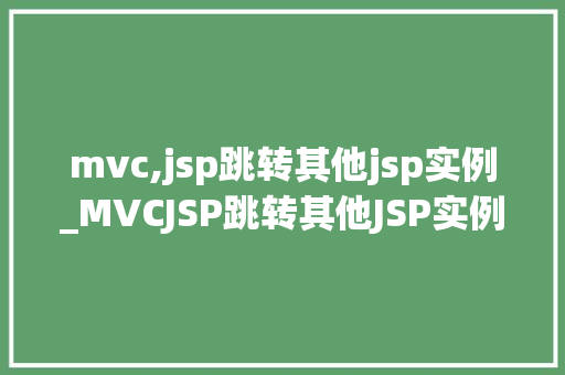 mvc,jsp跳转其他jsp实例_MVCJSP跳转其他JSP实例方法指南与方法  第1张