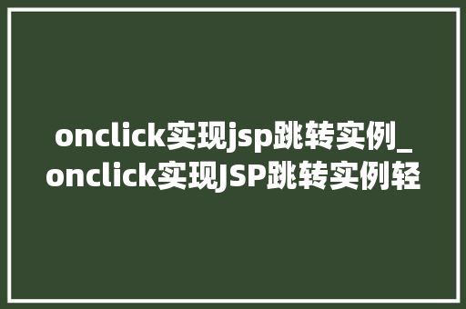 onclick实现jsp跳转实例_onclick实现JSP跳转实例轻松实现页面跳转的方法  第1张