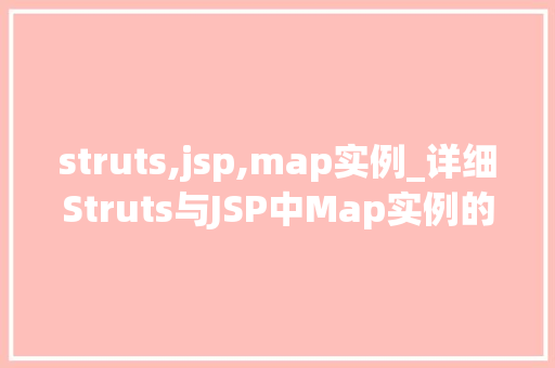 struts,jsp,map实例_详细Struts与JSP中Map实例的应用与方法