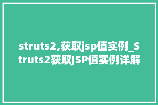 struts2,获取jsp值实例_Struts2获取JSP值实例详解实战方法与代码