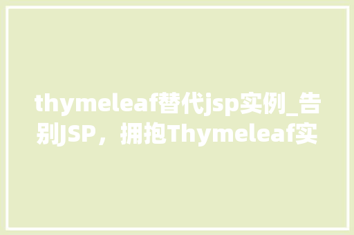 thymeleaf替代jsp实例_告别JSP，拥抱Thymeleaf实例如何轻松实现页面渲染  第1张