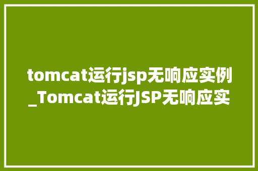tomcat运行jsp无响应实例_Tomcat运行JSP无响应实例排查与解决全攻略