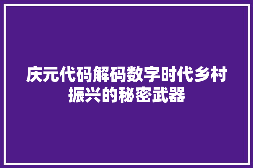 庆元代码解码数字时代乡村振兴的秘密武器
