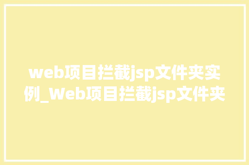 web项目拦截jsp文件夹实例_Web项目拦截jsp文件夹实例详解安全与能的双重保障