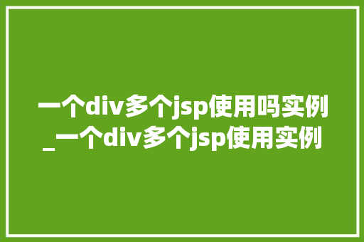 一个div多个jsp使用吗实例_一个div多个jsp使用实例网站布局的艺术  第1张